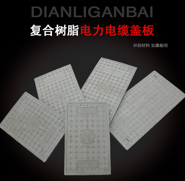 穆棱树脂复合电力盖板展示